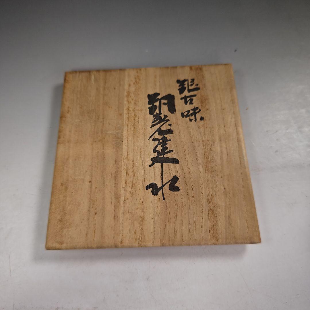 ウ285 健水『玉川堂』『銀古味 銅製健水 こぼし 共箱』茶道具