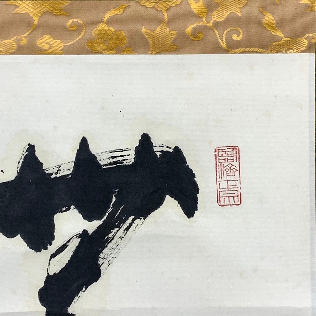 Bambi様専用】掛軸 松山萬蜜 無事 共箱 妙心寺二十七