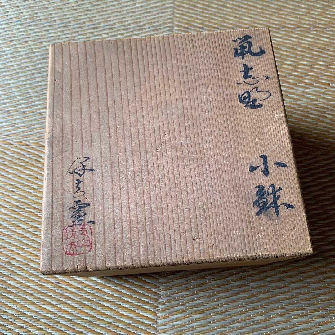 鼠志野 美濃焼 5客 会席膳 茶会席 木箱 美術品・アンティーク