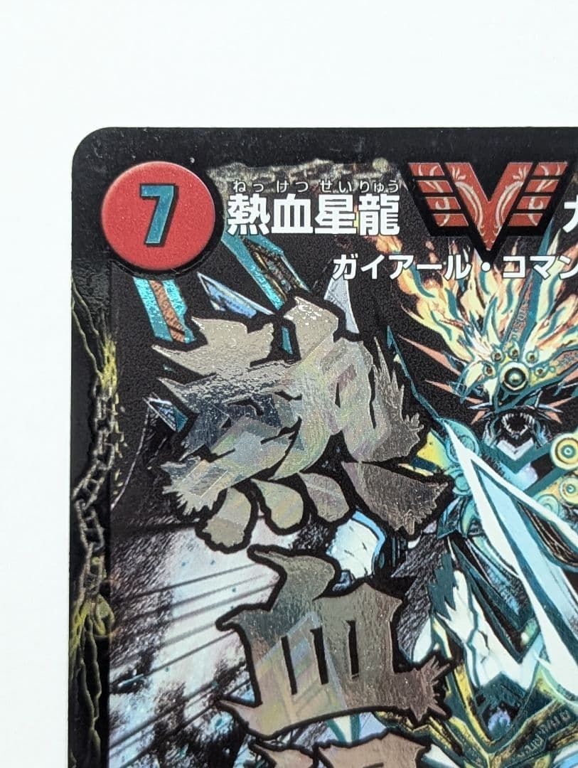 熱血星龍 ガイギンガ 文字シク - メルカリ