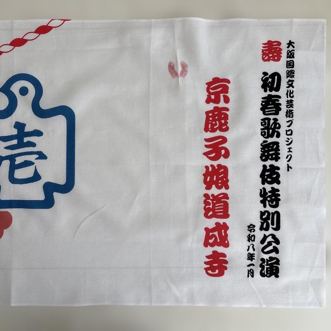 手ぬぐい 中村壱太郎 公演使用品 京鹿子舞道成寺 京鹿子娘道成寺 | 中村