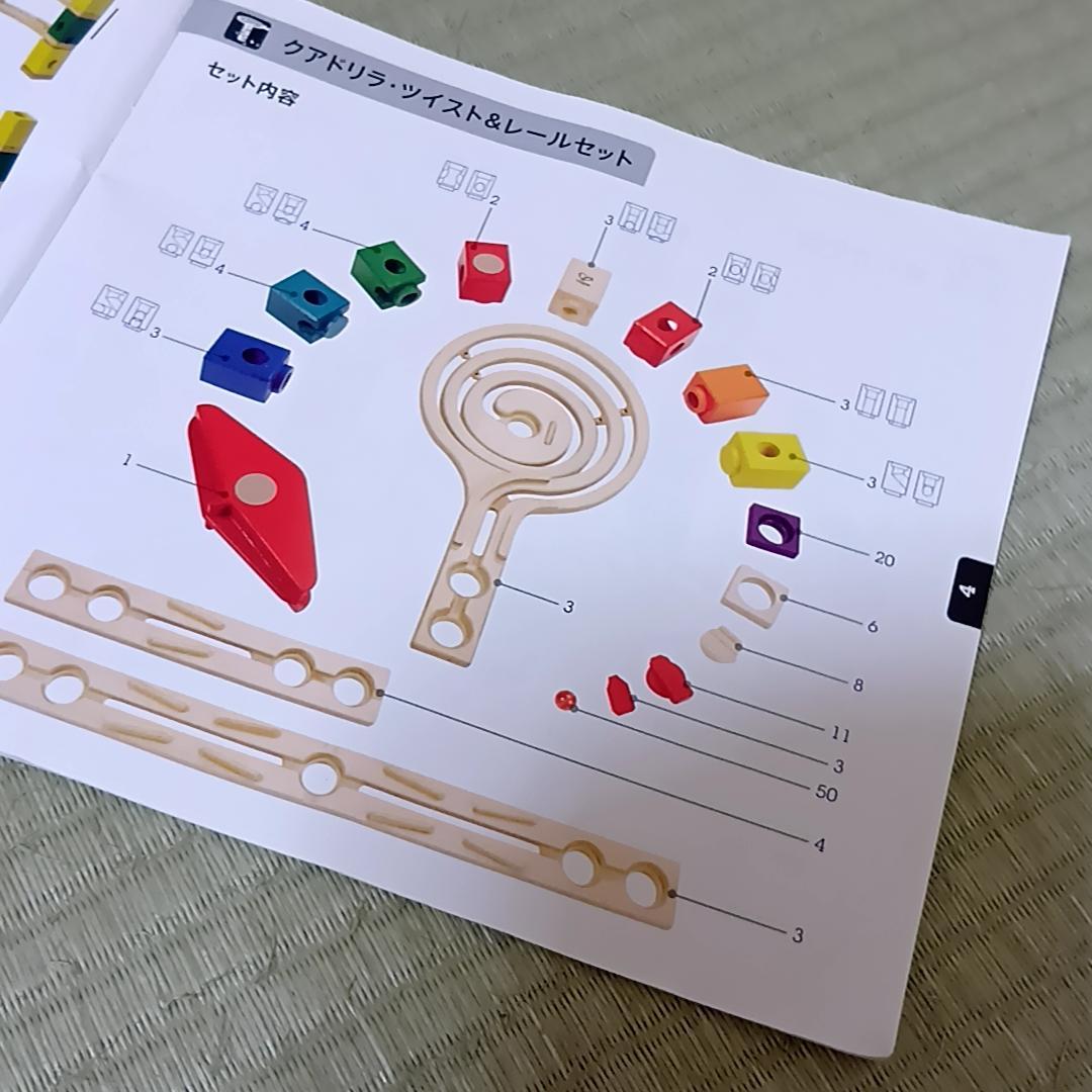 YU様。ボーネルンド　クアドリラ　ツイストアンドレールセット