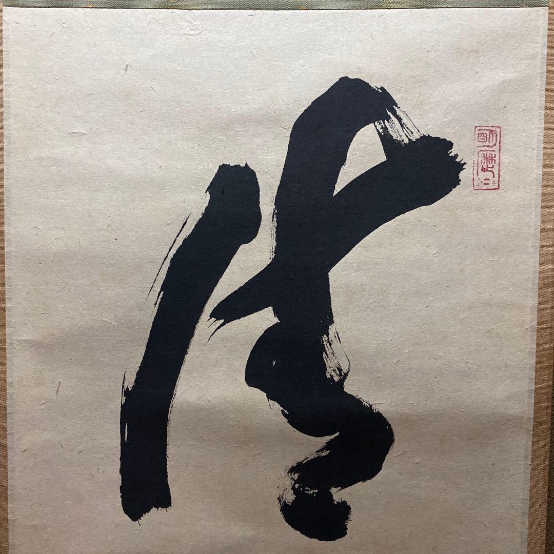 掛軸 清坐一味友 立花大亀老師筆 一行書