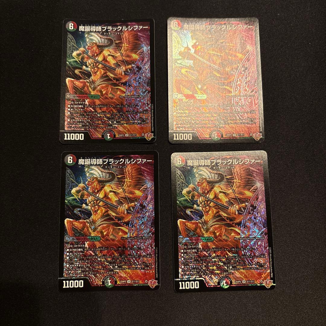 魔誕導師ブラックルシファー 4枚セット
