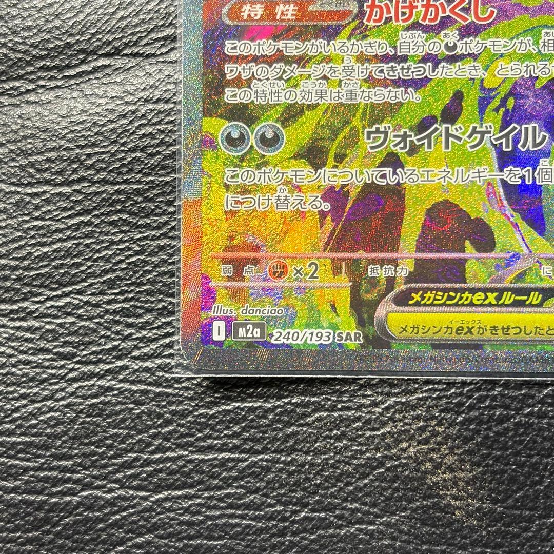 h*r様 メガゲンガーex SAR MEGAドリームex ポケモンカード