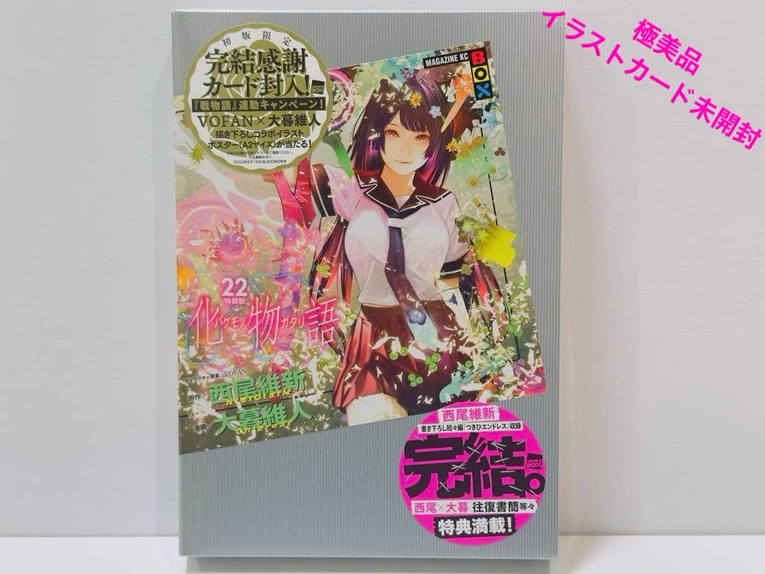 特装版 化物語 全巻セット 1-22 イラストカード付き 化物語 22巻