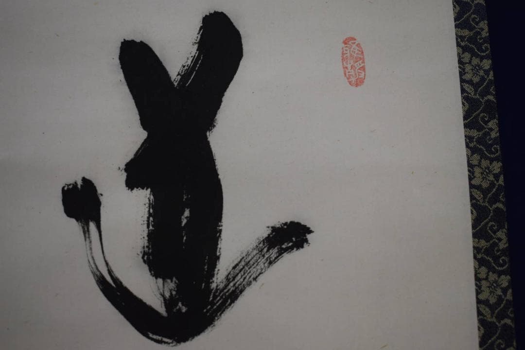 真作/善陸/書/布袋屋掛軸HJ-777 - メルカリ