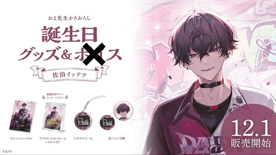 にじさんじ 佐伯イッテツ 誕生日グッズ 2023 - メルカリ