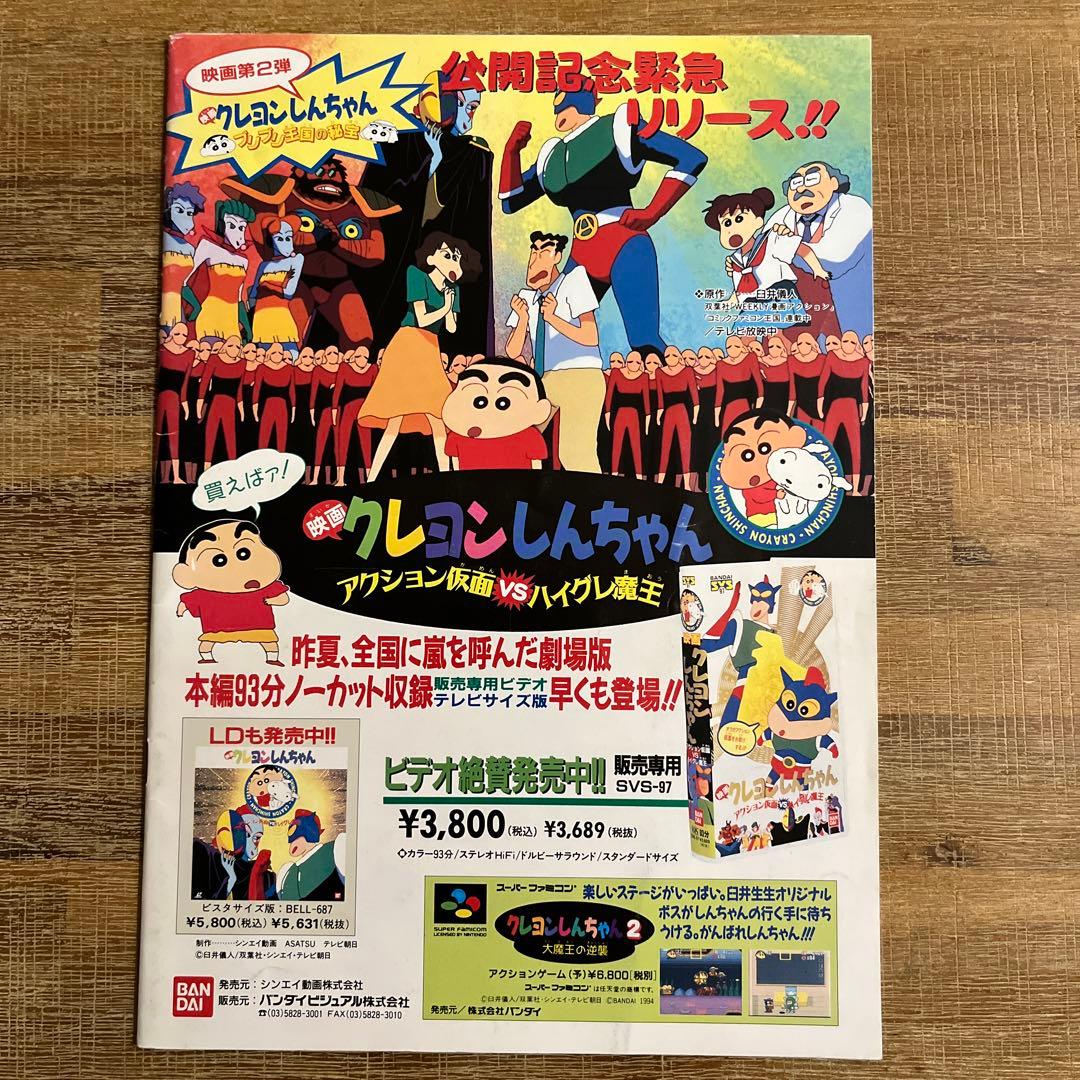 当時物☆希少品】クレヨンしんちゃん映画ブリブリ王国の秘宝