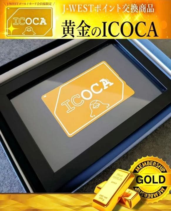黄金のICOCA J−WESTゴールド会員限定品