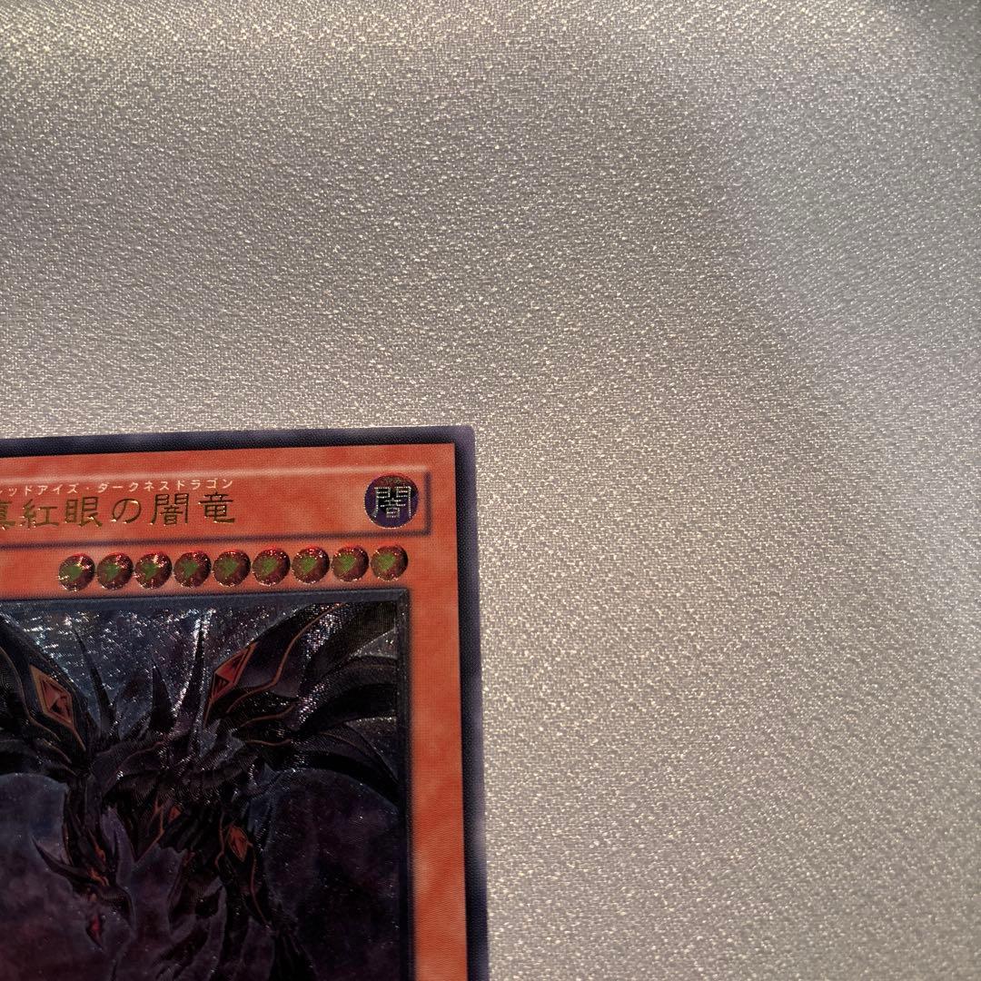 遊戯王　真紅眼の闇竜　レリーフ　1枚