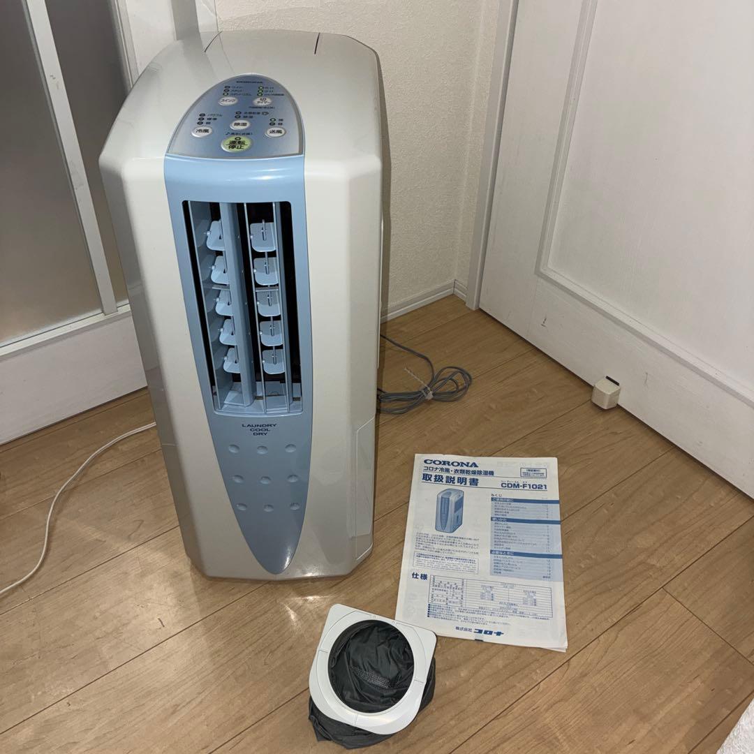 極美品　CORONA CDM-F1021 冷風・除湿・衣類乾燥機　1台3役