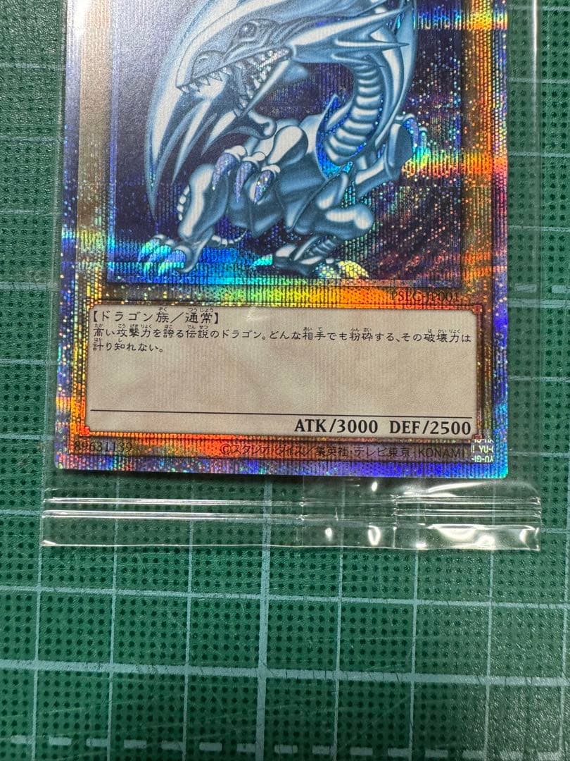 ブルーアイズホワイトドラゴン　プリシク　未開封　遊戯王