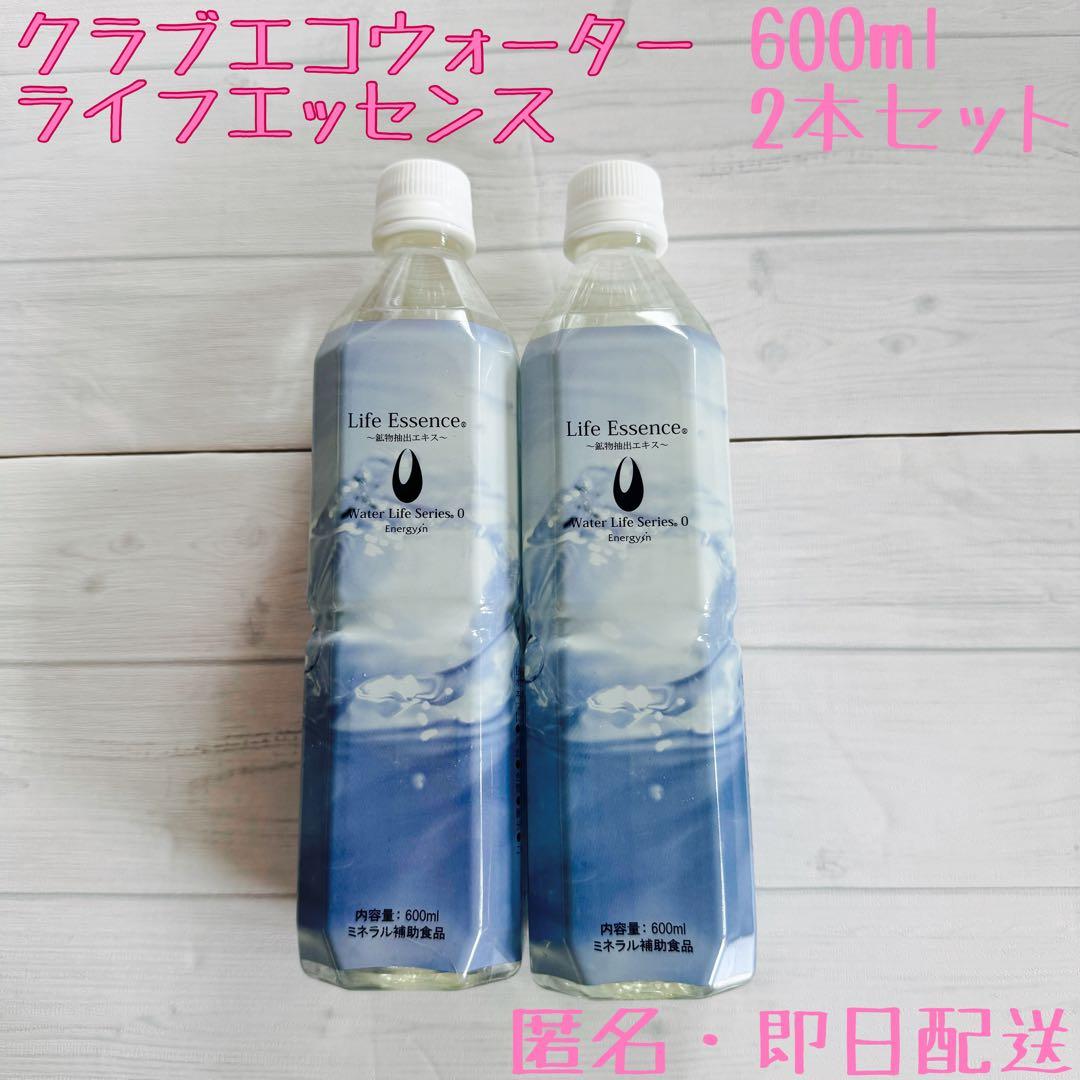ポタポタクラブエコウォーター☆常温サーバー ☆ライフエッセンス600ml