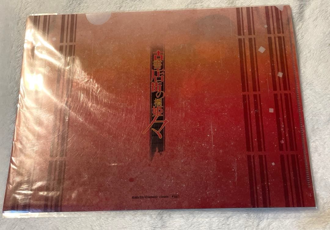 古書店街の橋姫々 ステラワース 川瀬 玉森 特典 クリアファイル 新品未