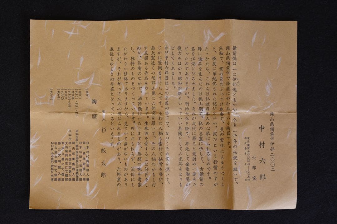 中村六郎 備前緋襷茶盌 共箱