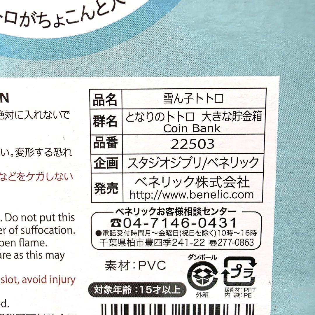 【となりのトトロ】雪ん子トトロ　大きな貯金箱　箱あり　未使用　希少