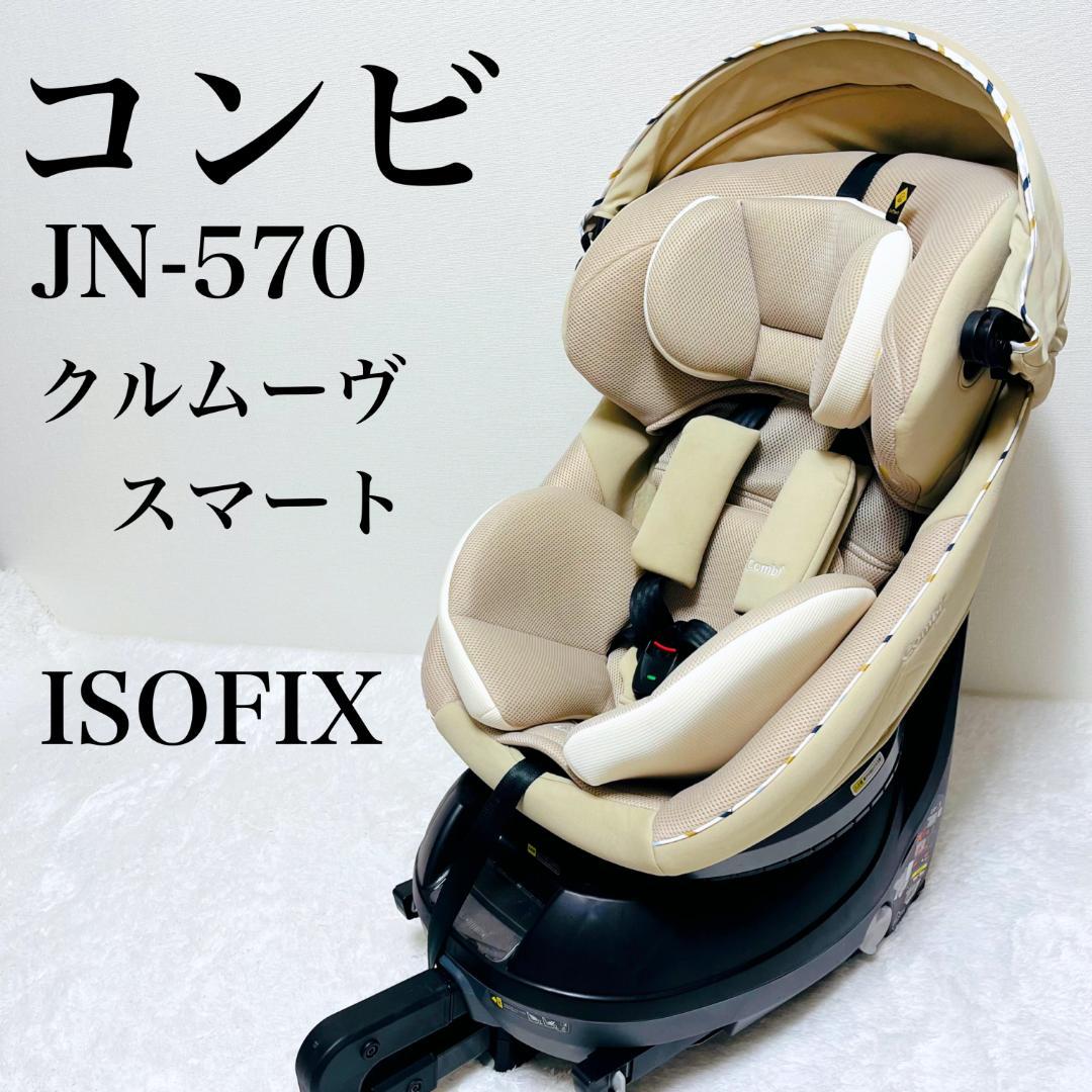 コンビクルムーヴ スマートisofix チャイルドシート ベージュ
