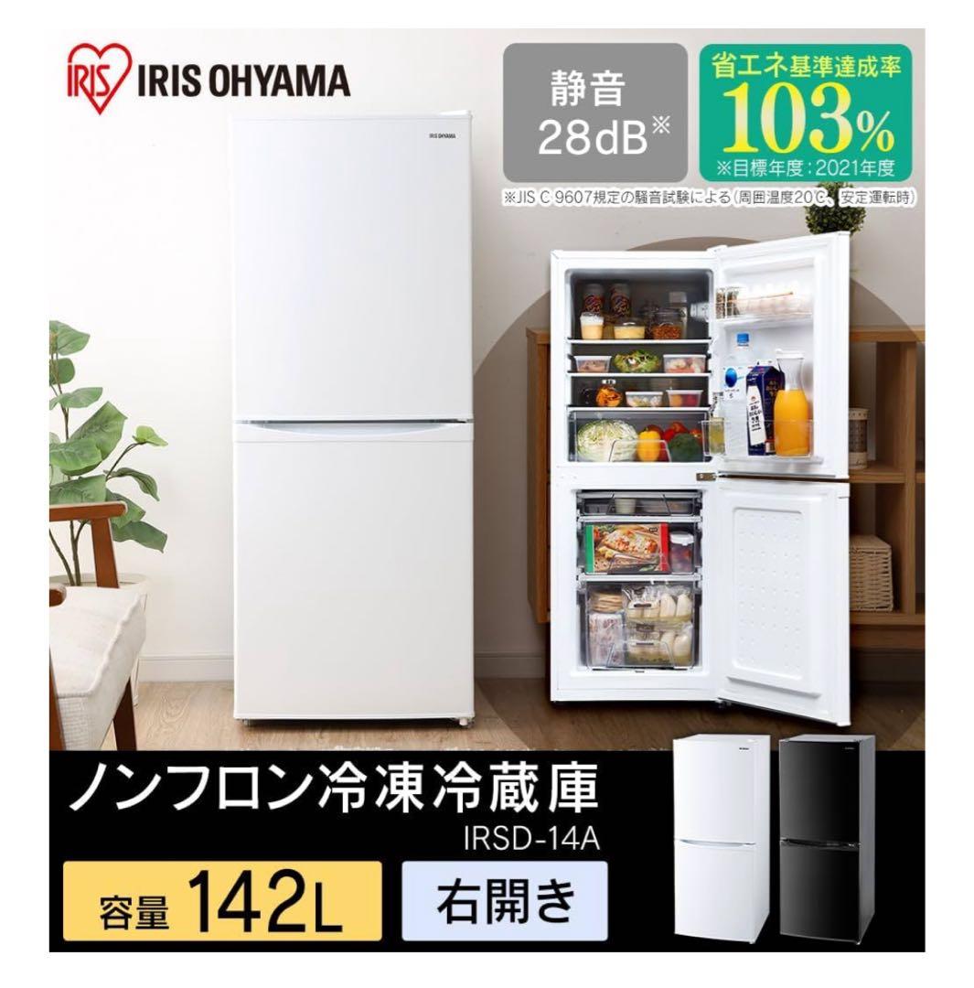 美品】 2024年製アイリスオーヤマ 冷蔵庫 142L