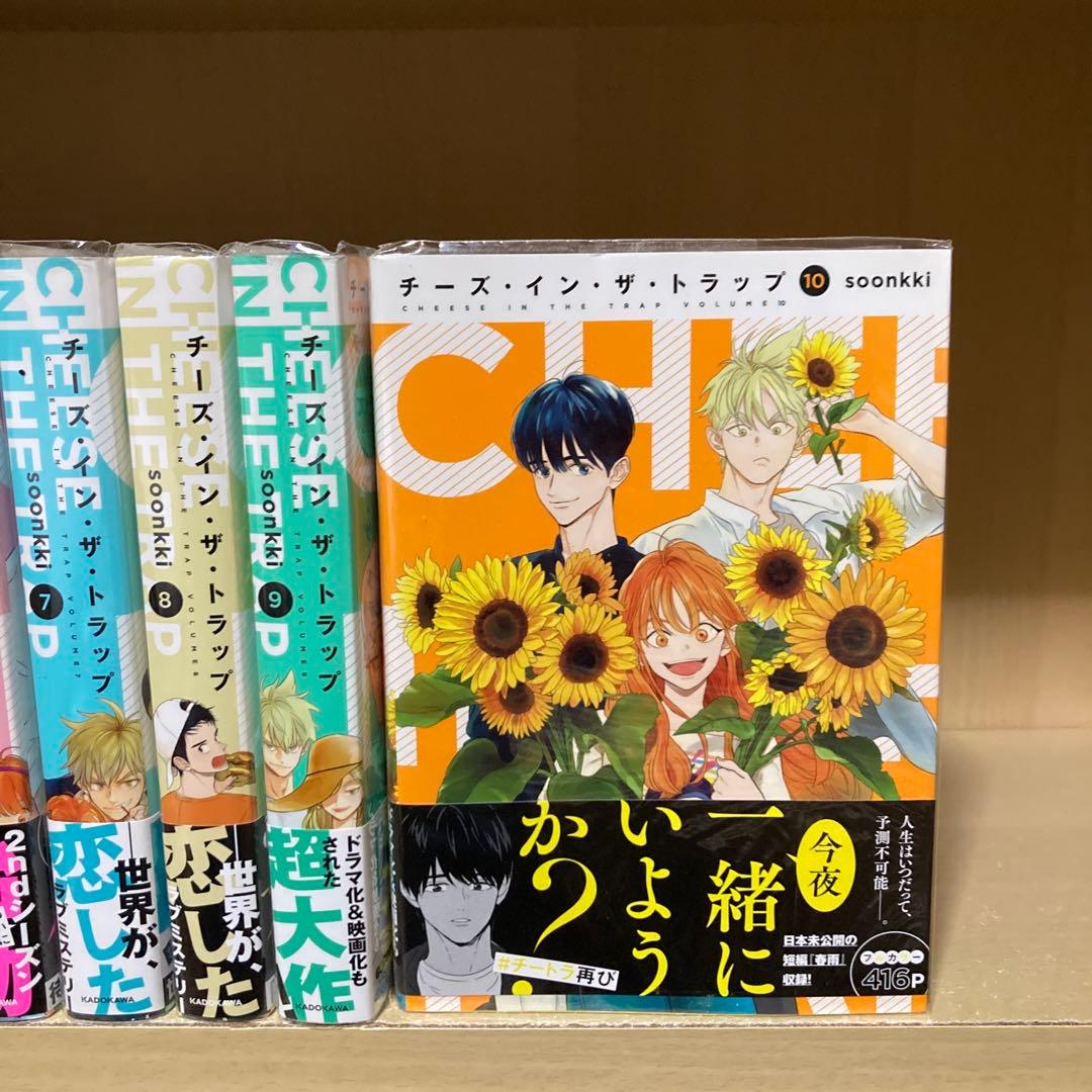 チーズ・イン・ザ・トラップ 1～10巻 全巻セット チーズインザトラップ