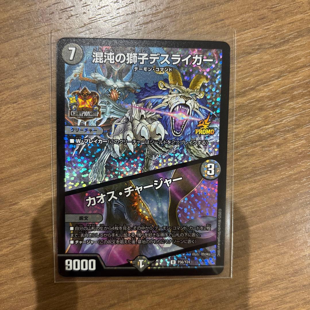 麦*茶様 混沌の獅子デスライガー カオス・チャージャー プロモ 超CS