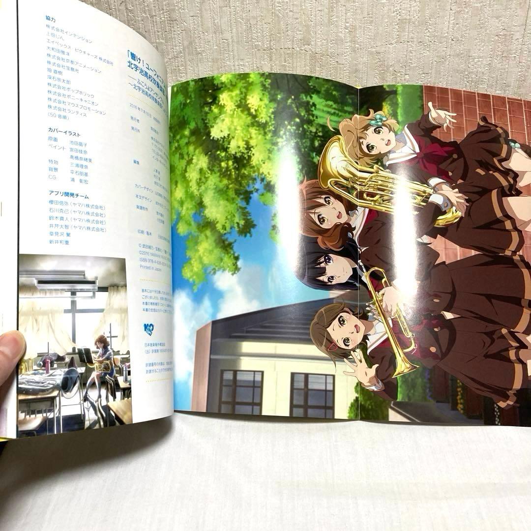 響け! ユーフォニアム 体験・入部ブック〜北宇治高校吹奏楽部〜