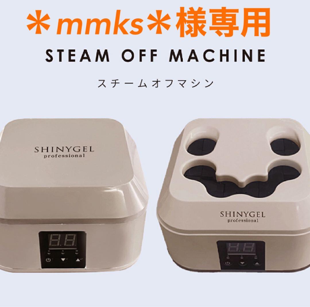 ＊mmks＊です！【SHINYGEL】シャイニージェル スチームオフマシン