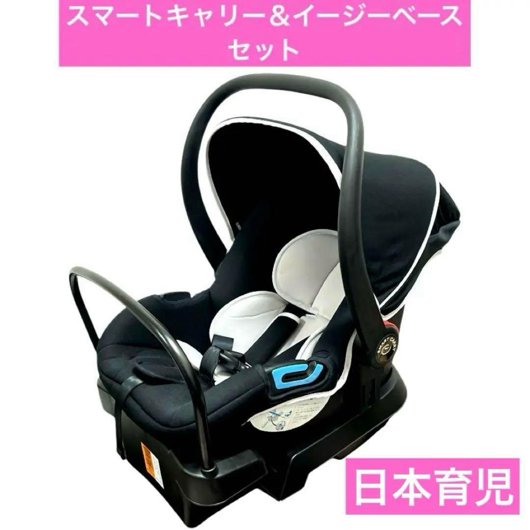 日本育児 スマートキャリー 3点セット