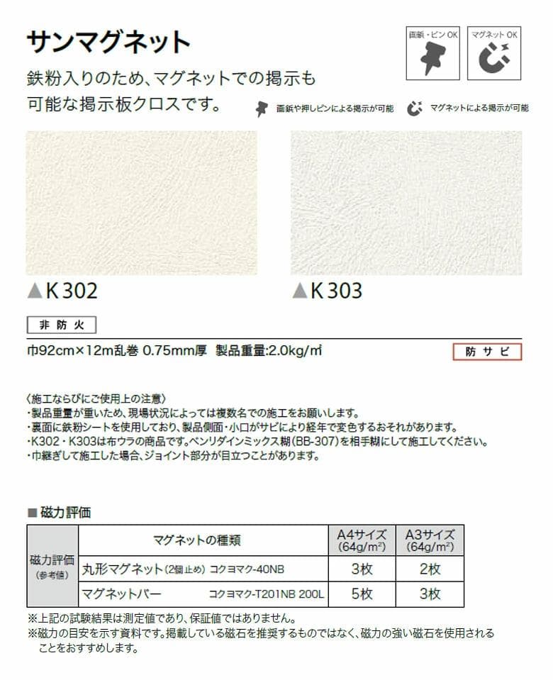 サンゲツ　K303 92CM サンマグネット　12M+2.5M