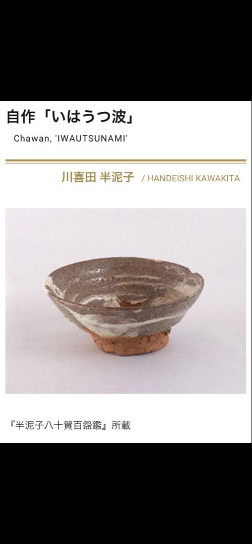 ほぼ川喜田半泥子⁈坪島 圡平作の刷毛目茶碗(半泥