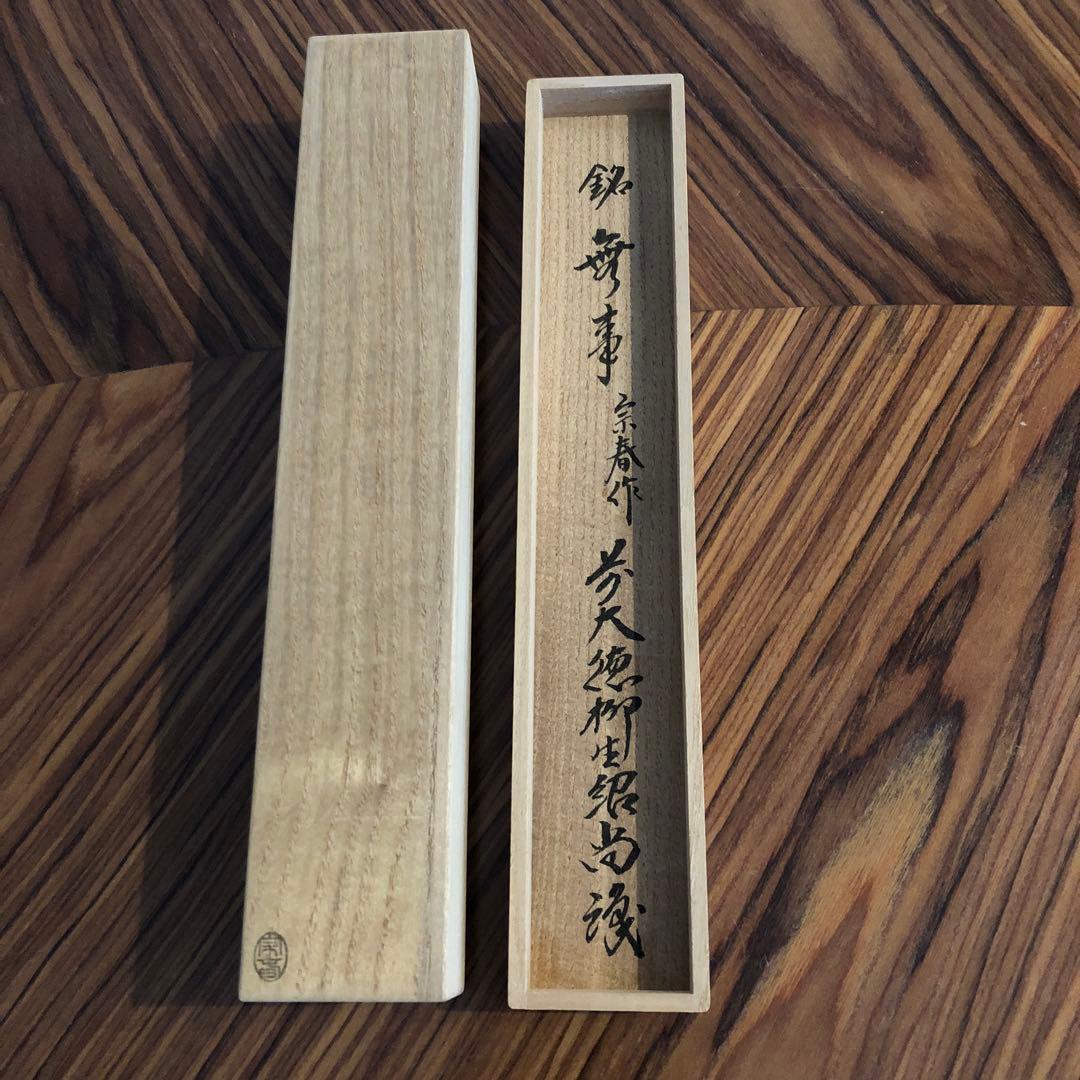 武者小路千家 官休庵 宗守 茶杓 木箱付き 茶道具 茶道 竹茶杓 十二代