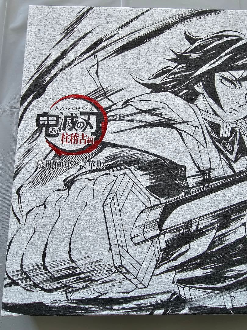 鬼滅の刃　柱稽古編　幕間画集　豪華版　冨岡義勇