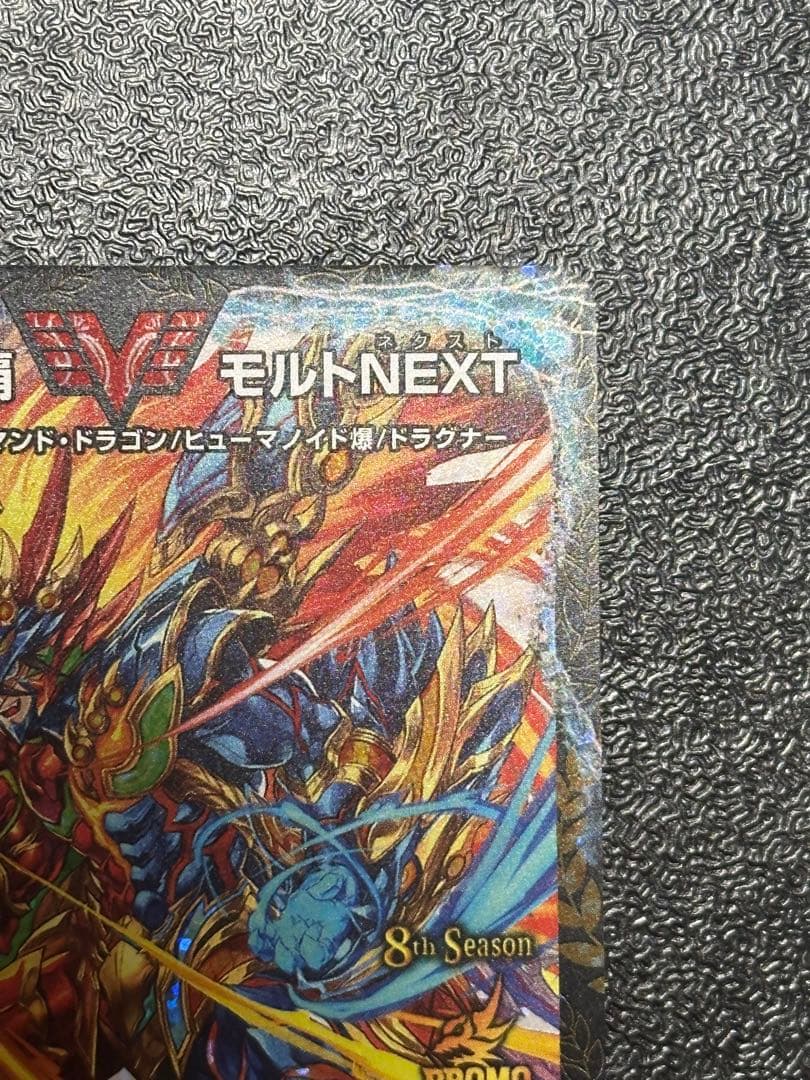【美品】超戦龍覇 モルトNEXT プロモ CS 優勝