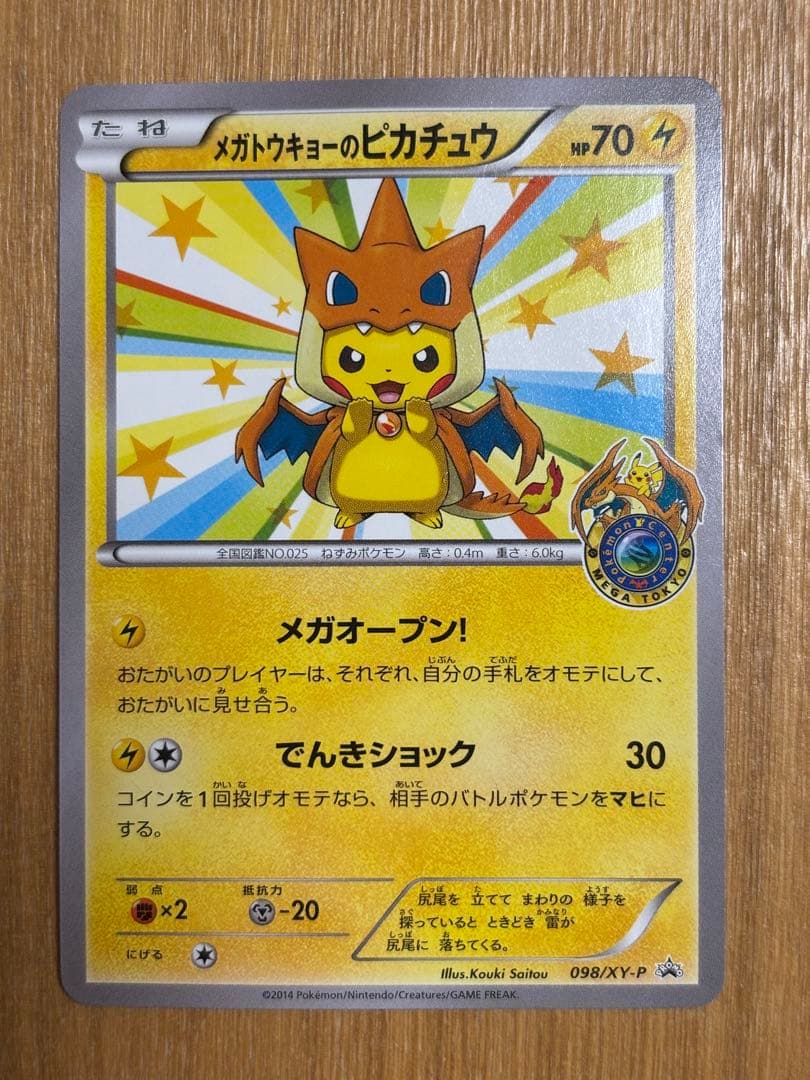 メガトウキョーのピカチュウ PROMO XYシリーズプロモーションカード PR