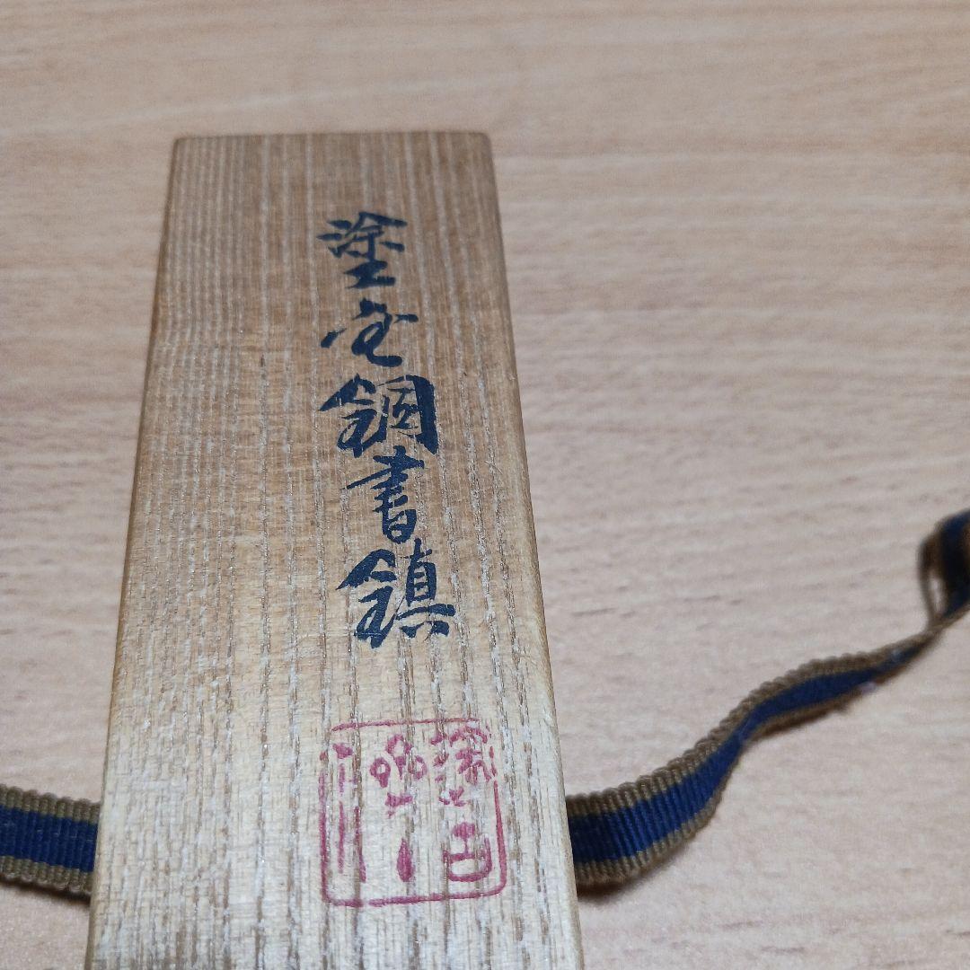 秦蔵六 塗金銅書鎮 長方竜紐 在名 共箱 共布