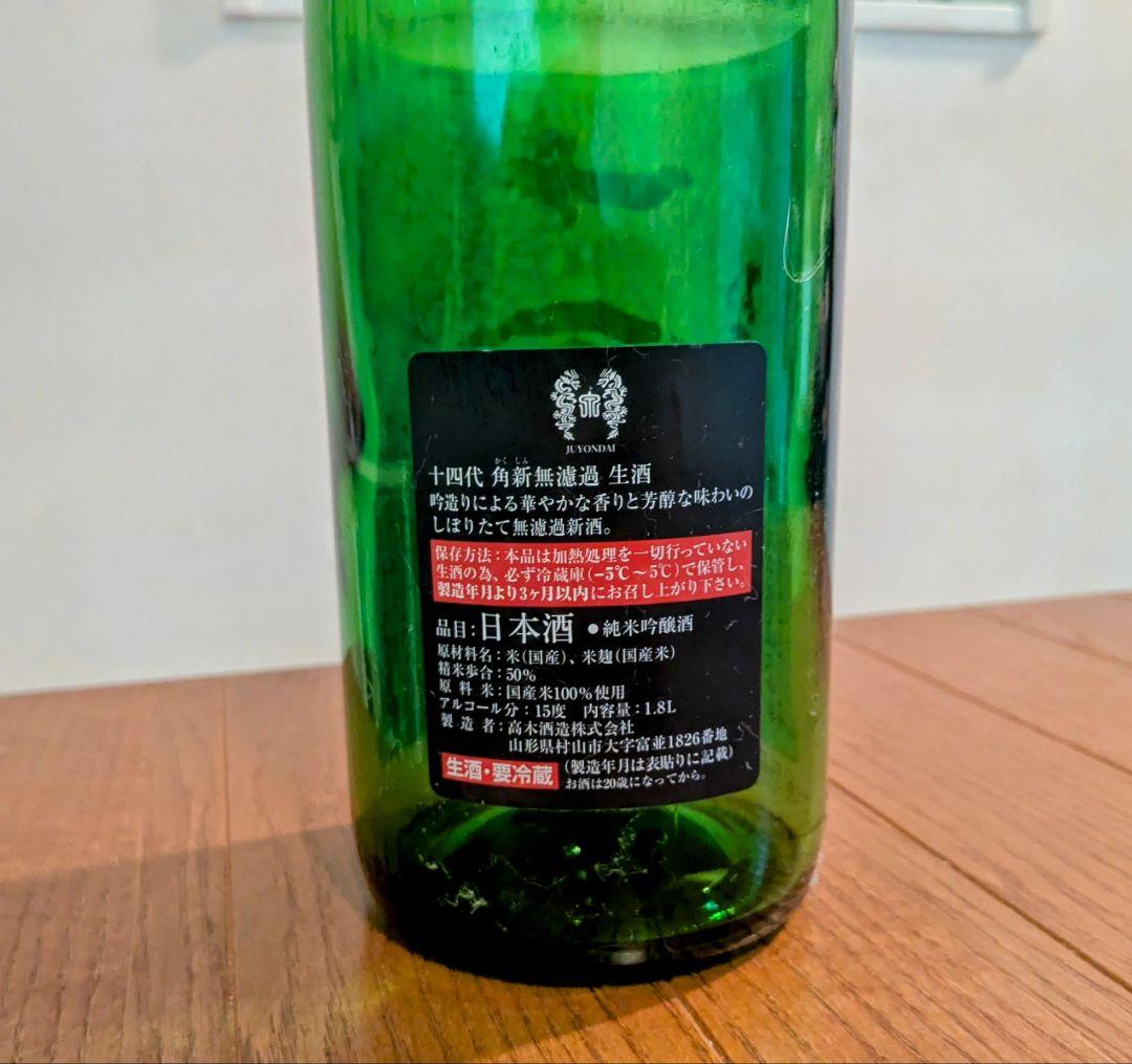 十四代 角新 中取り無濾過 日本酒 空瓶 1.8L - メルカリ