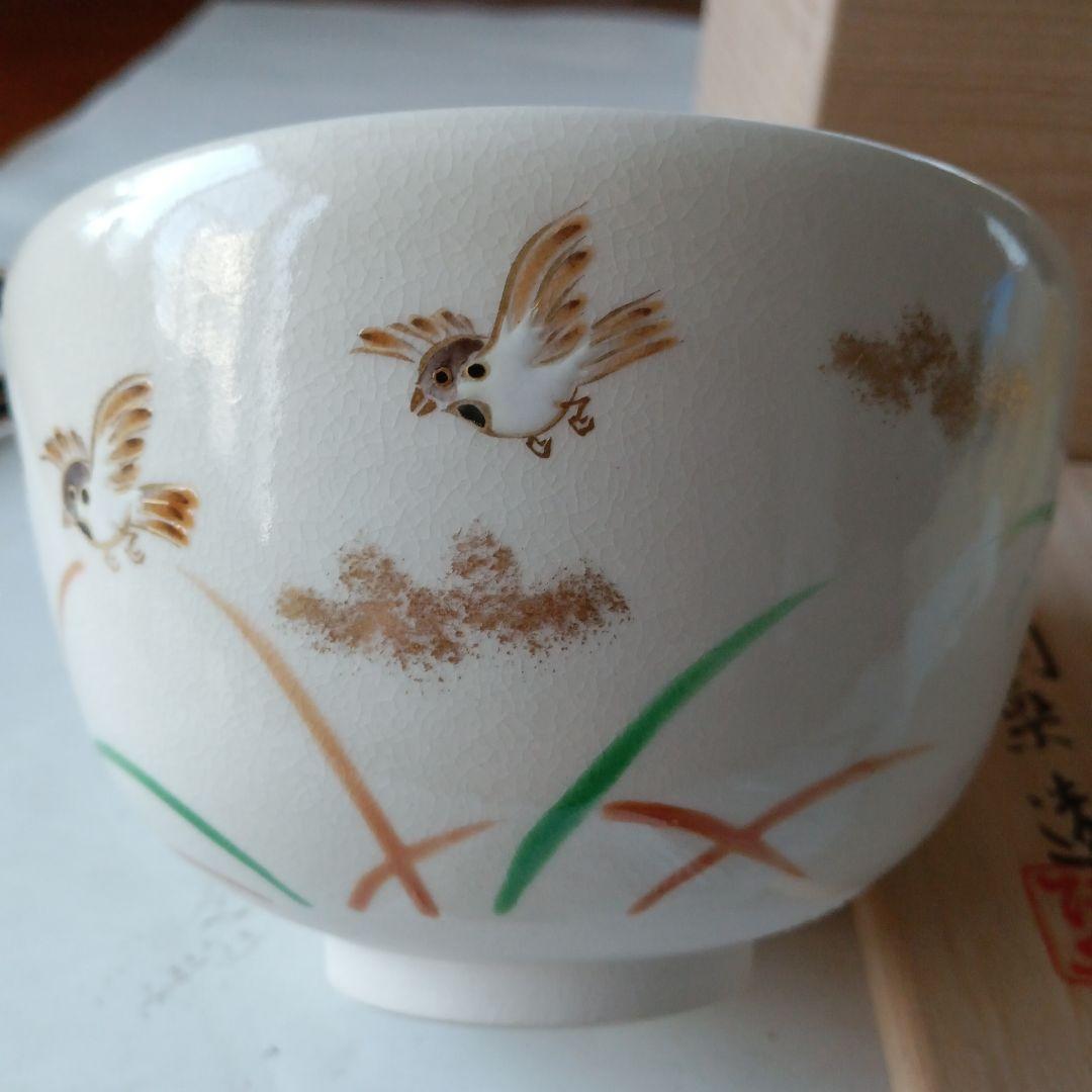 茶道具　雀茶碗