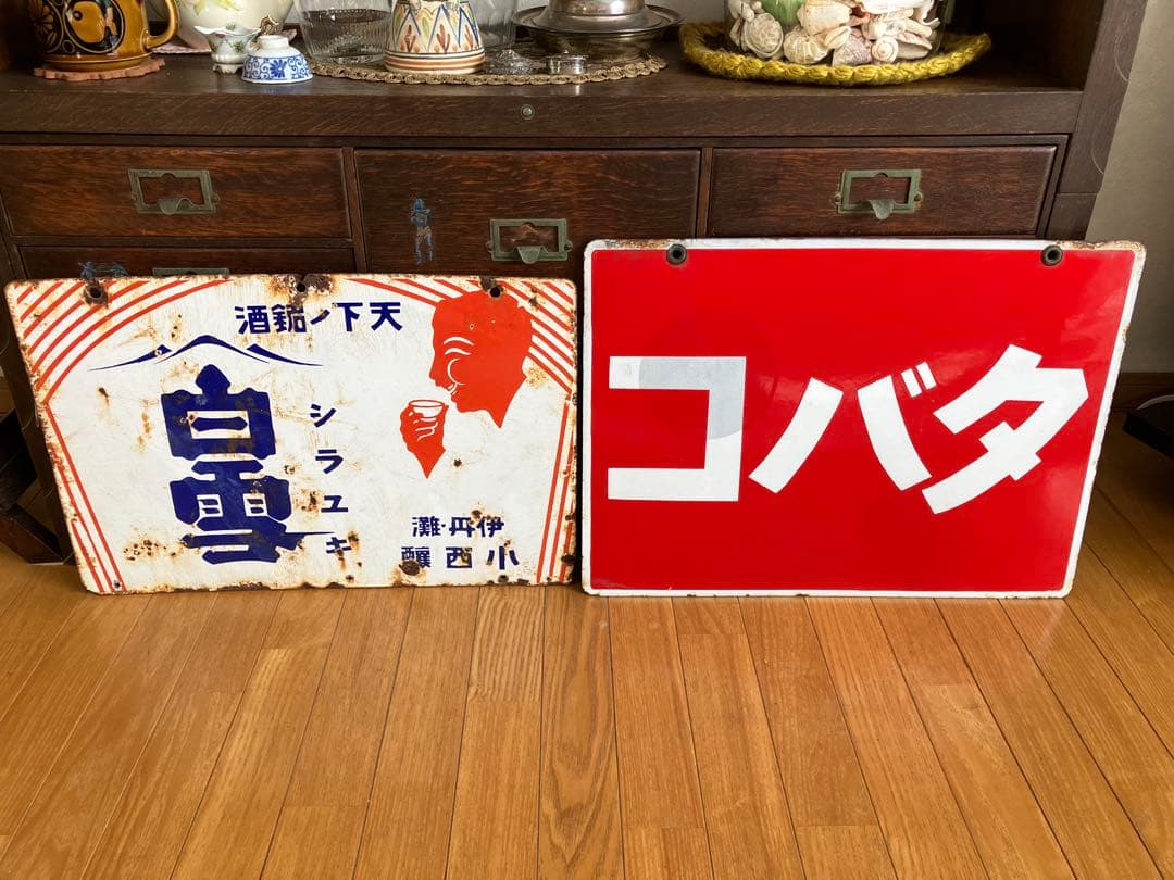 戦前 天下ノ銘酒 白雪 シラユキ 昭和レトロ ホーロー両面看板