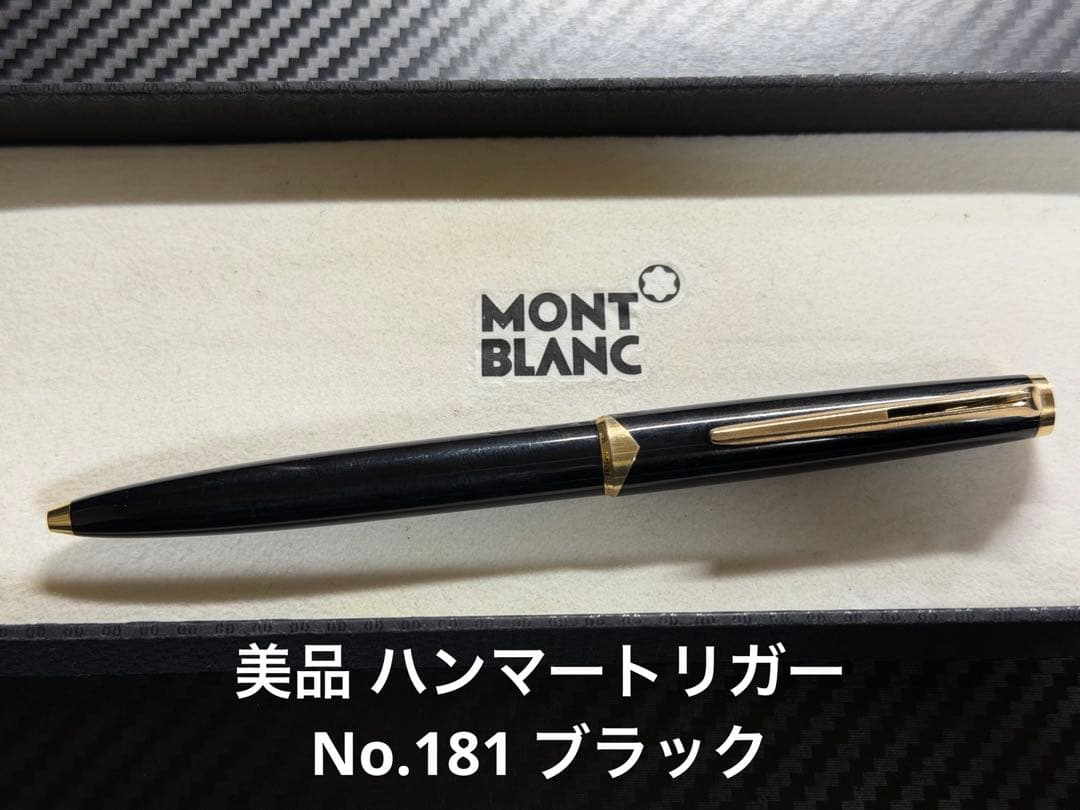 美品 モンブラン ハンマートリガー No.181 ブラック ボールペン - メルカリ