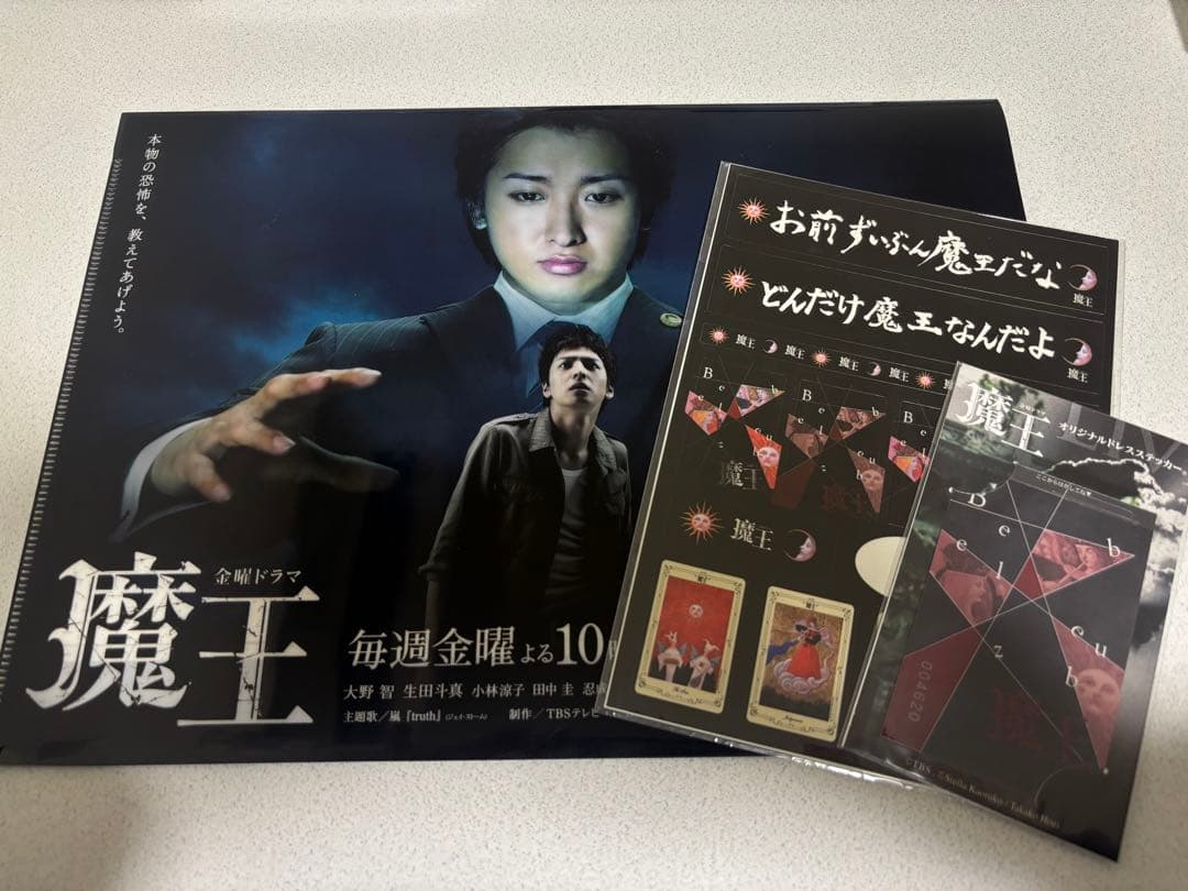 【非売品】金曜ドラマ 魔王 クリアファイル 大野智 生田斗真 大野智 生田斗真 魔王クリアファイル 切り抜き - メルカリ