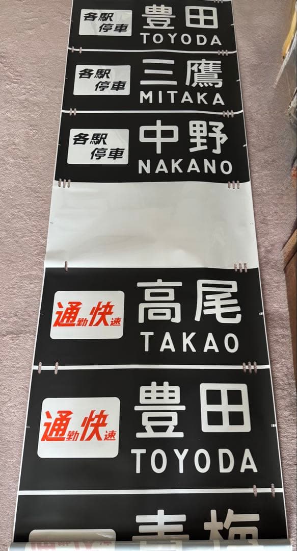 JR東日本（←日本国有鉄道）201系前面方向幕60コマタイプ