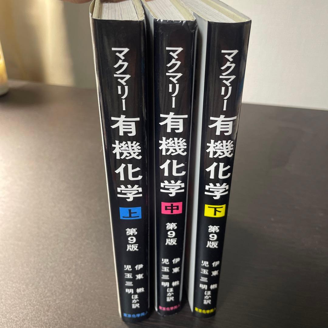 マクマリー有機化学(第9版)問題の解き方セット マクマリー有機化学 第9