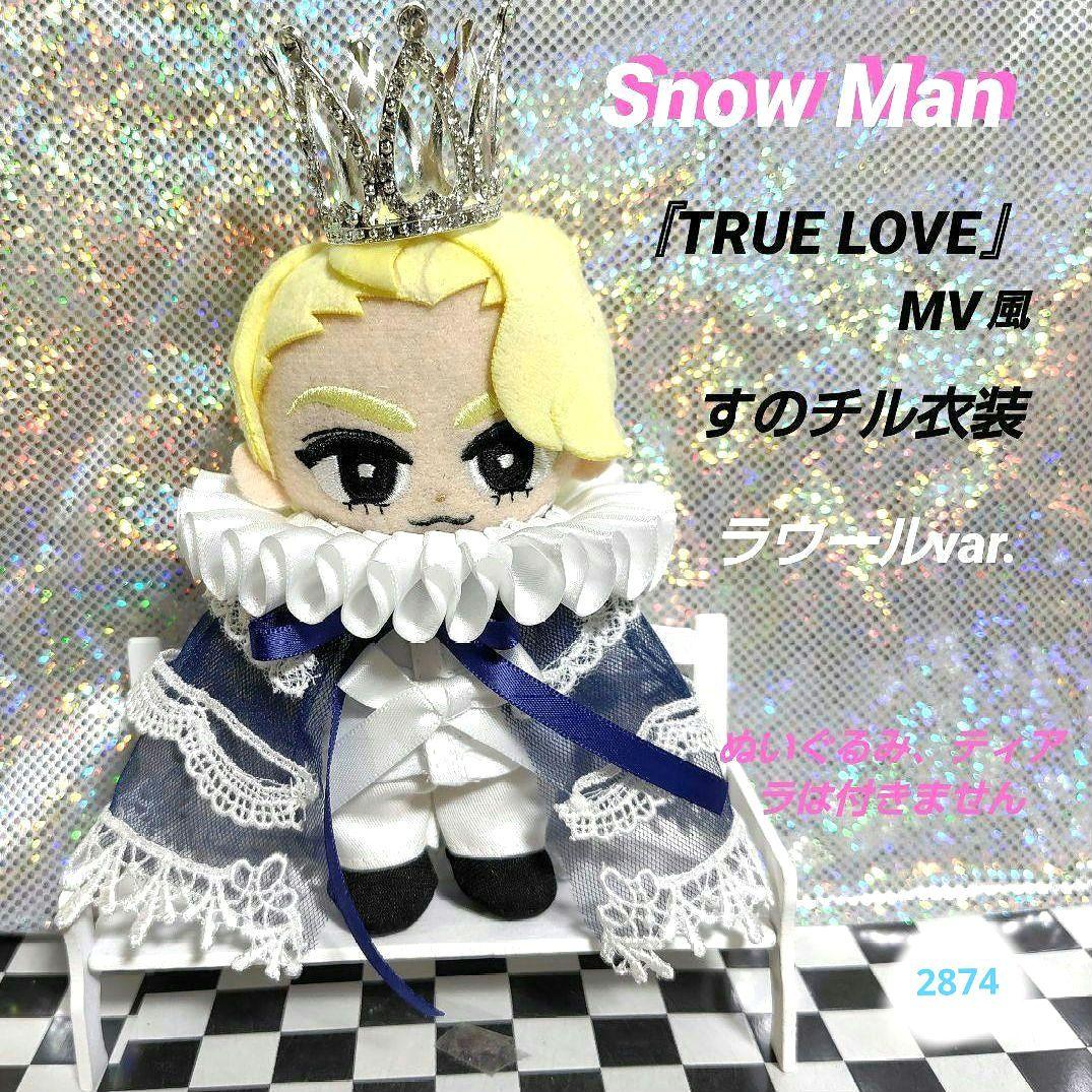 Snow Man『TRUE LOVE』すのチルくん衣装 ラウール var - メルカリ