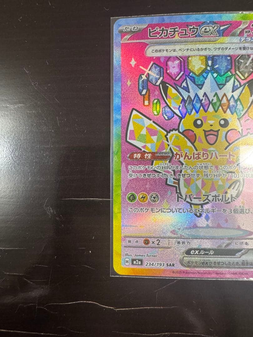 【本日購入品】ピカチュウex SAR 234/193 メガドリームex