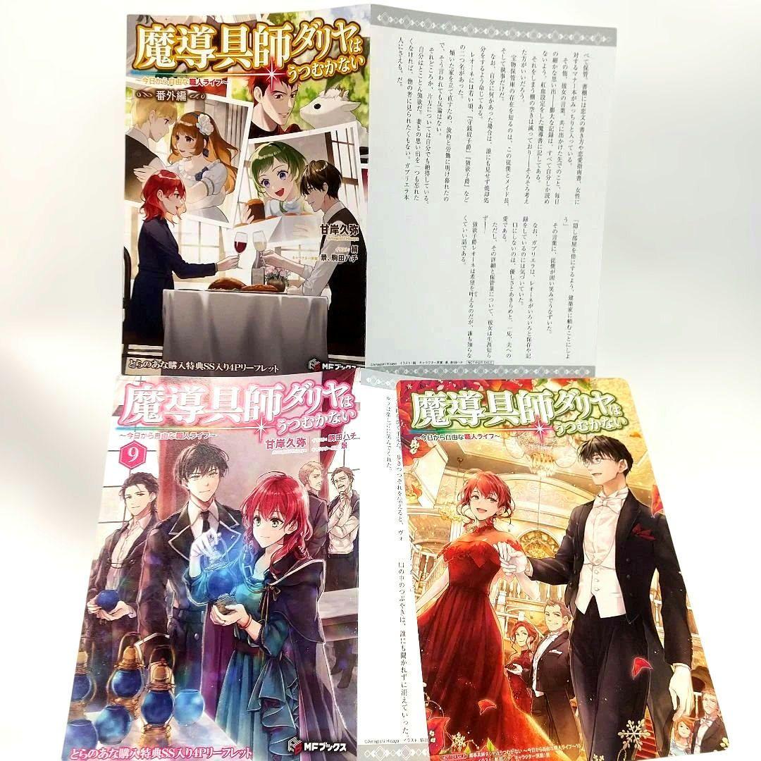 魔導具師ダリヤはうつむかない 小説 1巻 ~ 12巻 番外編