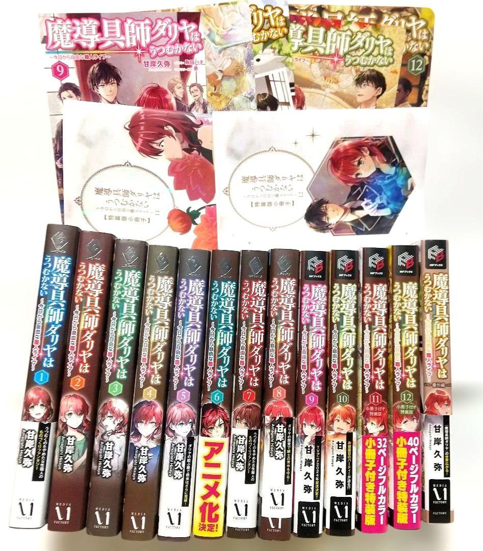 魔導具師ダリヤはうつむかない 小説 1巻 ~ 12巻 番外編