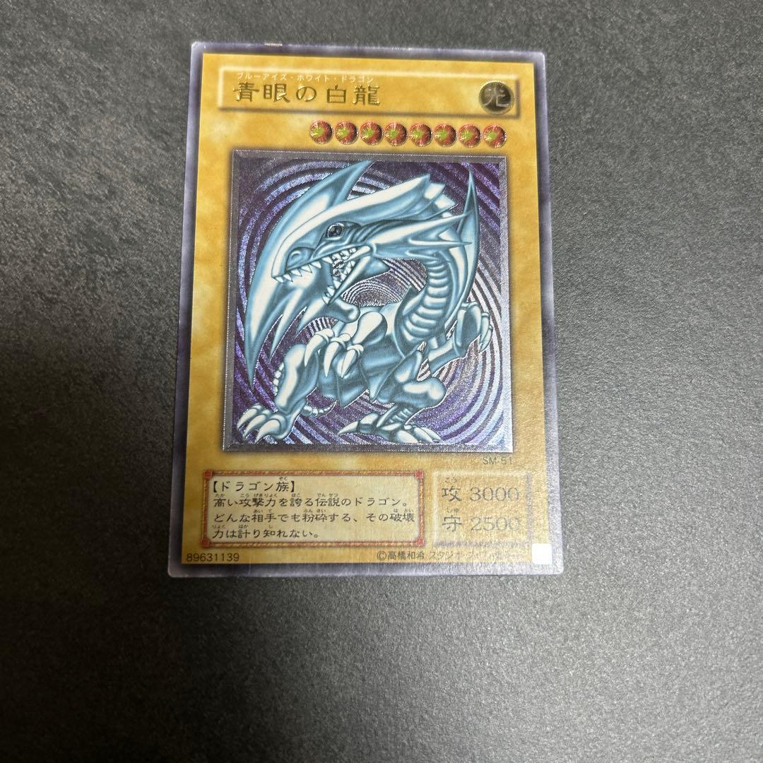 青眼の白龍　レリーフ　アルティメットレア　SM-51