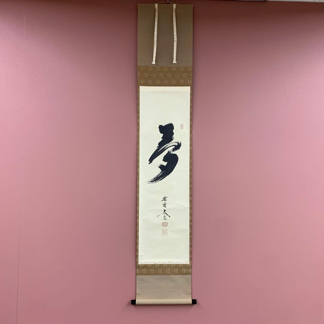 美品 掛け軸 黄梅院 小林太玄作「夢」共箱 禅語 年中