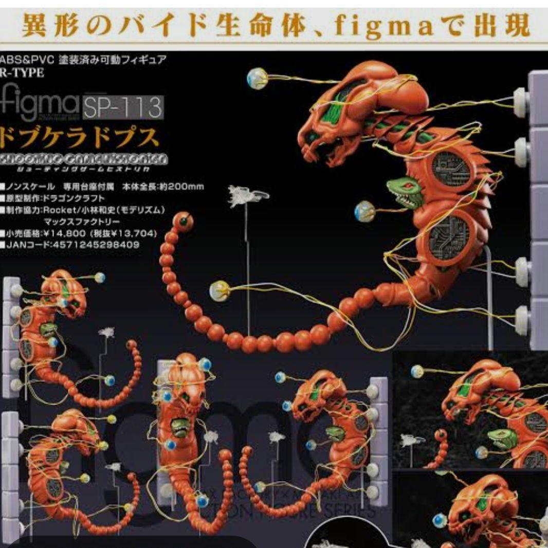 Figma•[R・TYPE• (Dobkeratops)]箱付き美品!
