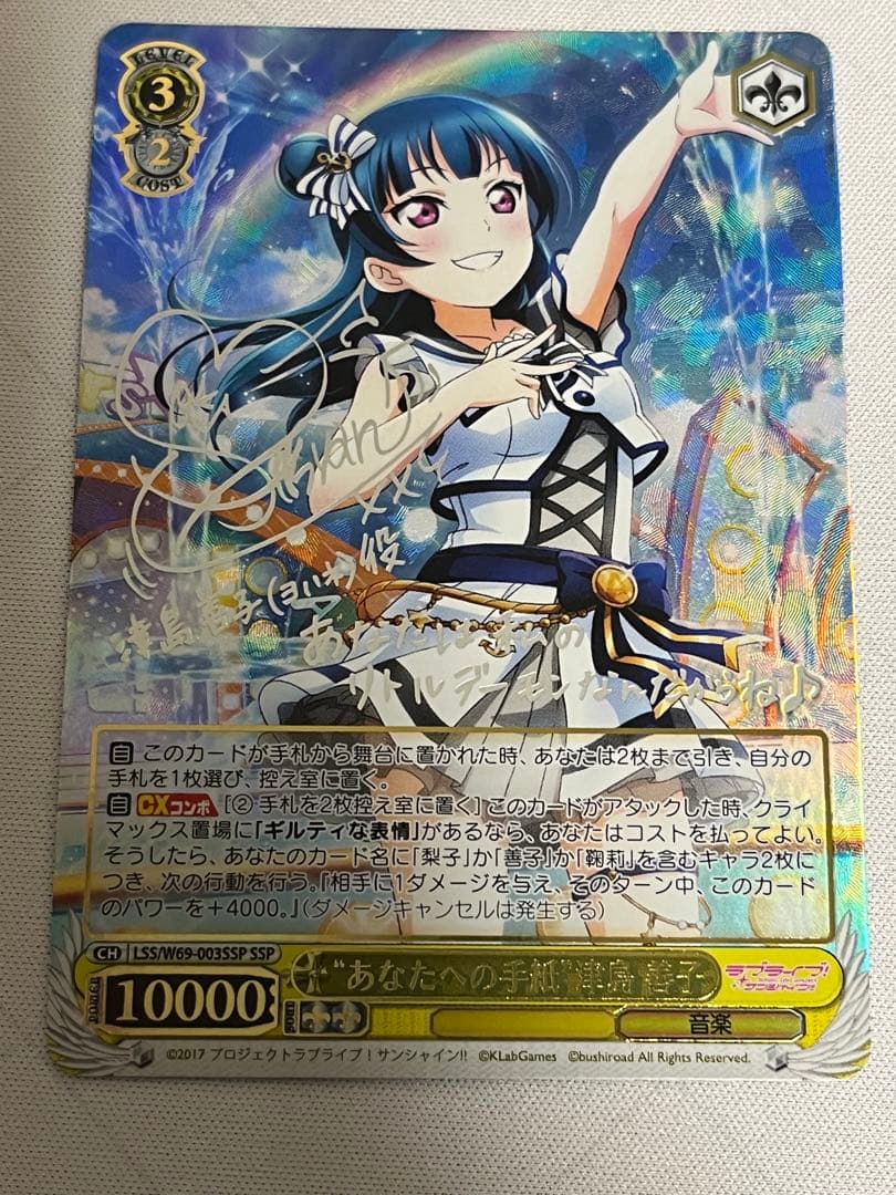 あなたへの手紙 津島善子 サイン SSP WS カードリスト ｜ ヴァイス